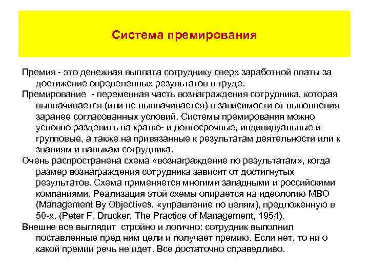 Система премирования Премия - это денежная выплата сотруднику сверх заработной платы за достижение определенных