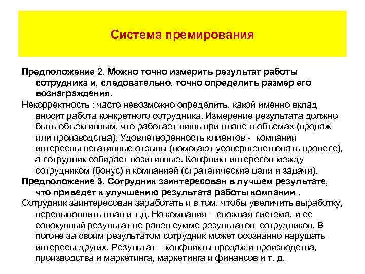 Система премирования Предположение 2. Можно точно измерить результат работы сотрудника и, следовательно, точно определить