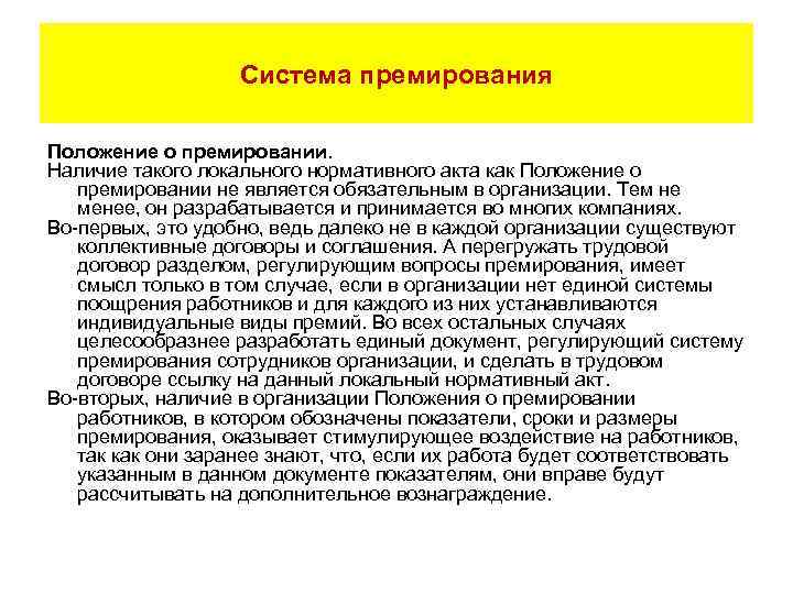 Система премирования Положение о премировании. Наличие такого локального нормативного акта как Положение о премировании