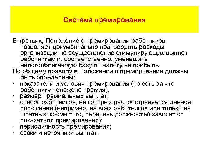 Система премирования В-третьих, Положение о премировании работников позволяет документально подтвердить расходы организации на осуществление