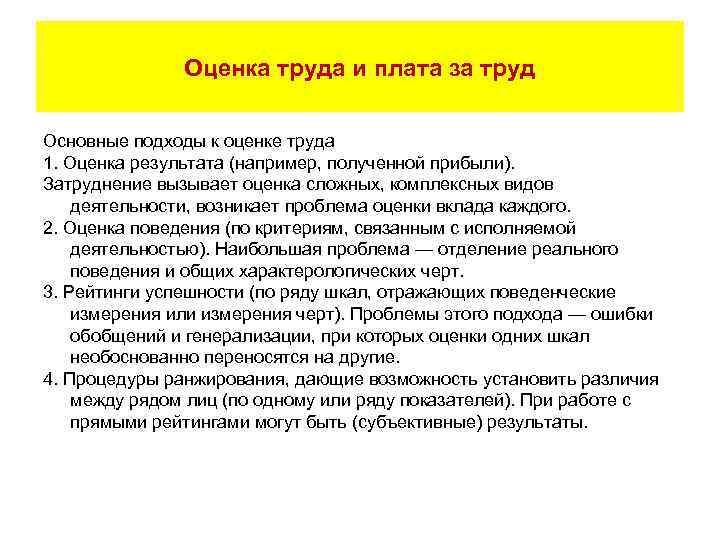 Оценка труда и плата за труд Основные подходы к оценке труда 1. Оценка результата