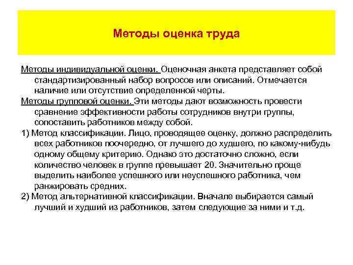 Методы оценка труда Методы индивидуальной оценки. Оценочная анкета представляет собой стандартизированный набор вопросов или