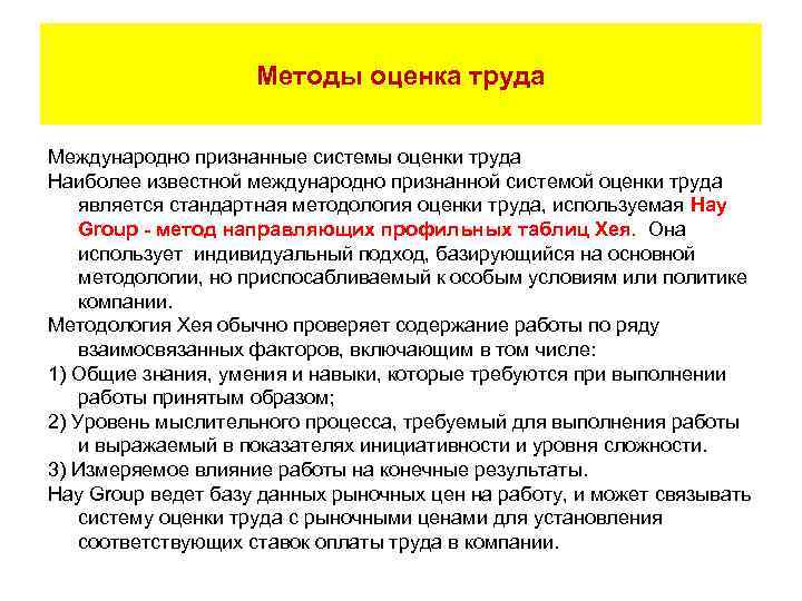 Методы оценка труда Международно признанные системы оценки труда Наиболее известной международно признанной системой оценки