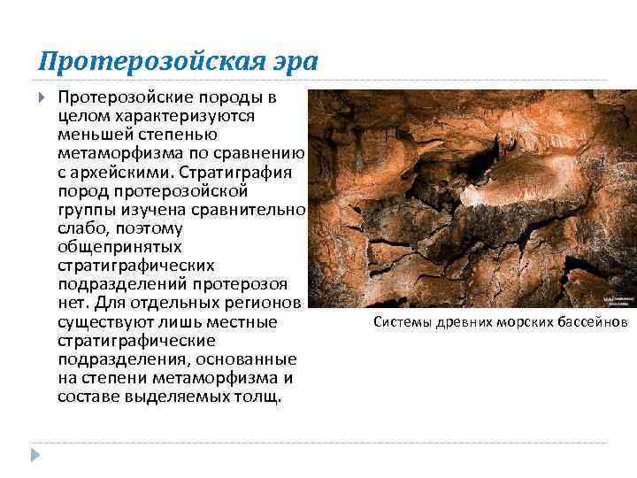 Протерозойская эра Протерозойские породы в целом характеризуются меньшей степенью метаморфизма по сравнению с архейскими.