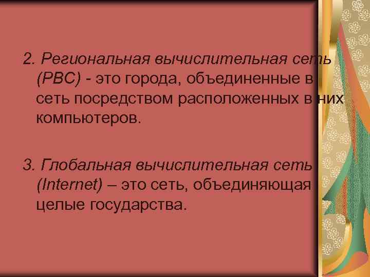 2. Региональная вычислительная сеть (РВС) - это города, объединенные в сеть посредством расположенных в
