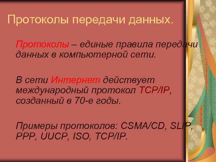 Протоколы передачи данных. Протоколы – единые правила передачи данных в компьютерной сети. В сети