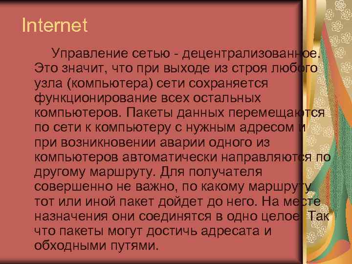 Internet Управление сетью - децентрализованное. Это значит, что при выходе из строя любого узла