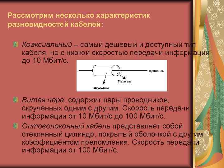 Рассмотрим несколько характеристик разновидностей кабелей: Коаксиальный – самый дешевый и доступный тип кабеля, но