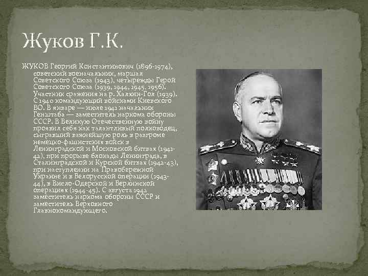Жуков Г. К. ЖУКОВ Георгий Константинович (1896 -1974), советский военачальник, маршал Советского Союза (1943),