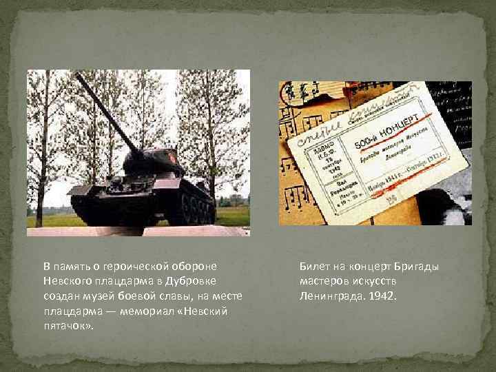  В память о героической обороне Невского плацдарма в Дубровке создан музей боевой славы,