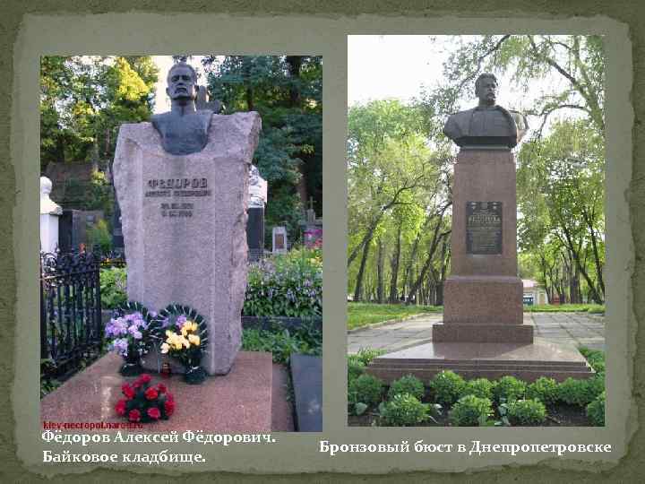 Фёдоров Алексей Фёдорович. Байковое кладбище. Бронзовый бюст в Днепропетровске 