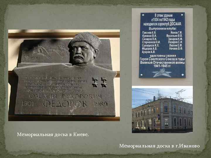 Мемориальная доска в Киеве. Мемориальная доска в г. Иваново 