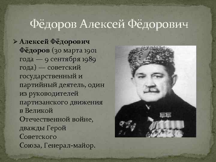  Фёдоров Алексей Фёдорович Ø Алексей Фёдорович Фёдоров (30 марта 1901 года — 9
