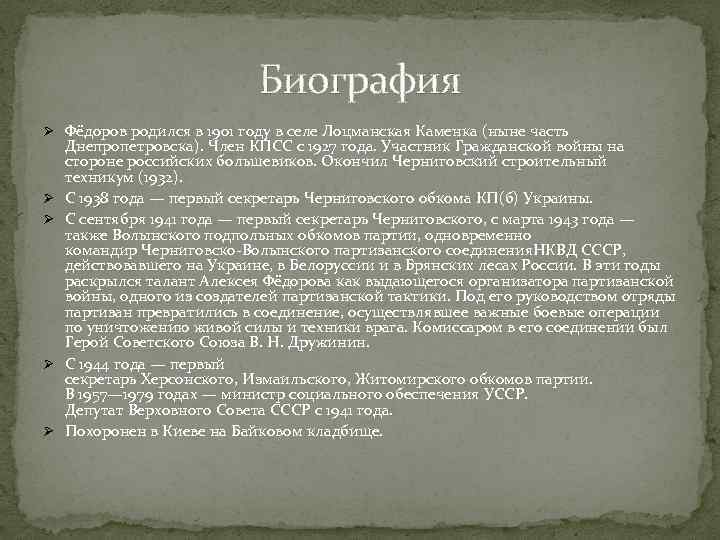 Биография Ø Фёдоров родился в 1901 году в селе Лоцманская Каменка (ныне часть Ø