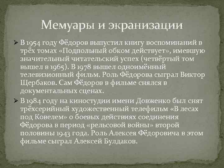 Мемуары и экранизации Ø В 1954 году Фёдоров выпустил книгу воспоминаний в трёх томах