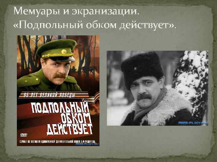 Мемуары и экранизации. «Подпольный обком действует» . 