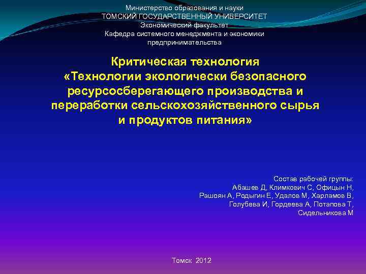 Министерство образования и науки ТОМСКИЙ ГОСУДАРСТВЕННЫЙ УНИВЕРСИТЕТ Экономический факультет Кафедра системного менеджмента и экономики