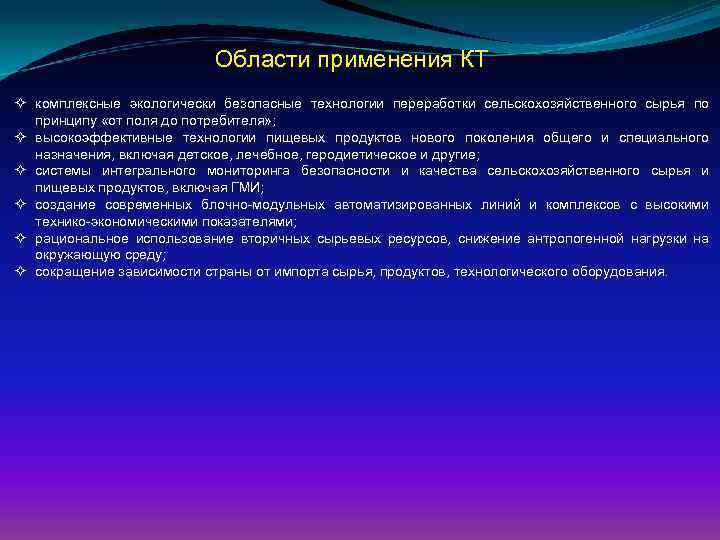 Области применения КТ комплексные экологически безопасные технологии переработки сельскохозяйственного сырья по принципу «от поля