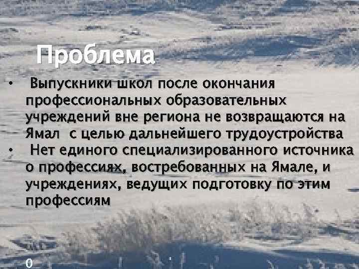 Проблема Выпускники школ после окончания профессиональных образовательных учреждений вне региона не возвращаются на Ямал