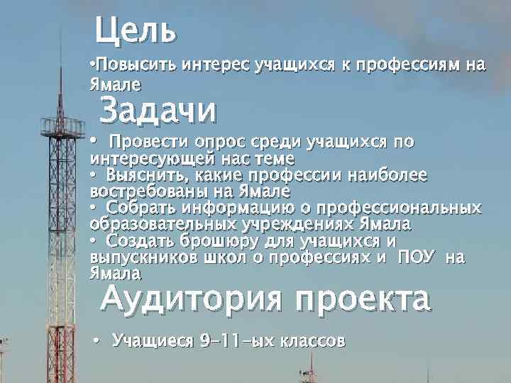 Цель • Повысить интерес учащихся к профессиям на Ямале Задачи • Провести опрос среди