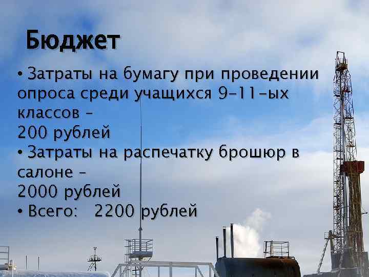 Бюджет • Затраты на бумагу при проведении опроса среди учащихся 9 -11 -ых классов