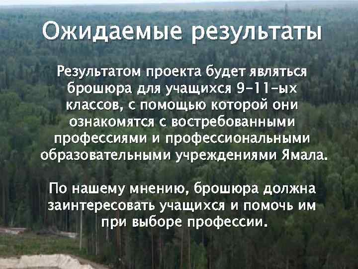 Ожидаемые результаты Результатом проекта будет являться брошюра для учащихся 9 -11 -ых классов, с