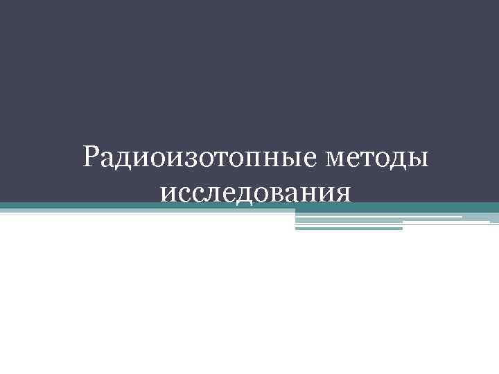 Радиоизотопные методы исследования 