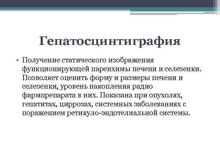 Гепатосцинтиграфия • Получение статического изображения функционирующей паренхимы печени и селезенки. Позволяет оценить форму и