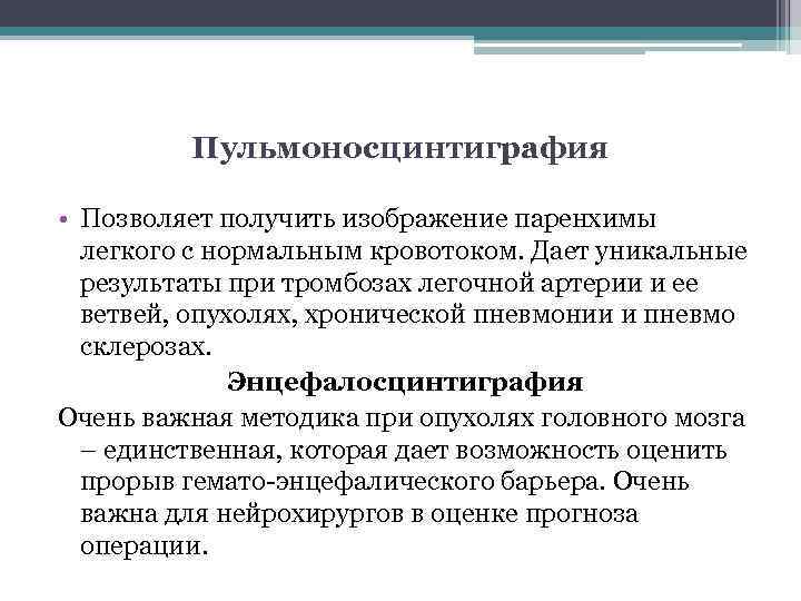 Пульмоносцинтиграфия • Позволяет получить изображение паренхимы легкого с нормальным кровотоком. Дает уникальные результаты при