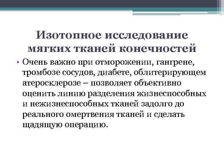 Изотопное исследование мягких тканей конечностей • Очень важно при отморожении, гангрене, тромбозе сосудов, диабете,