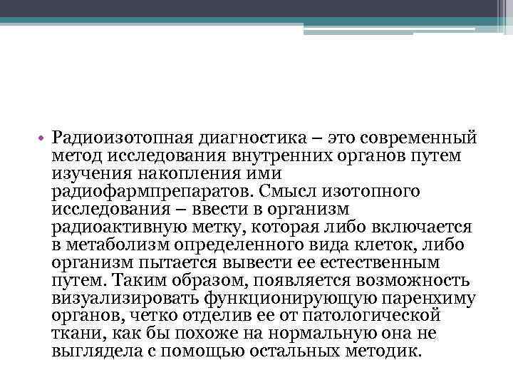  • Радиоизотопная диагностика – это современный метод исследования внутренних органов путем изучения накопления