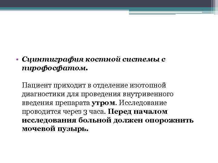  • Сцинтиграфия костной системы с пирофосфатом. Пациент приходит в отделение изотопной диагностики для