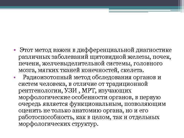  • Этот метод важен в дифференциальной диагностике различных заболеваний щитовидной железы, почек, печени,