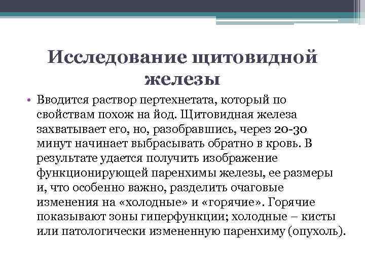 Исследование щитовидной железы • Вводится раствор пертехнетата, который по свойствам похож на йод. Щитовидная