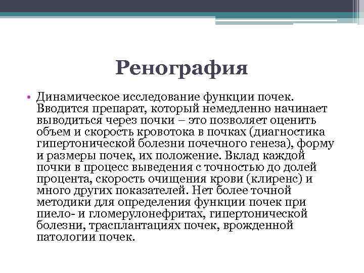 Ренография • Динамическое исследование функции почек. Вводится препарат, который немедленно начинает выводиться через почки