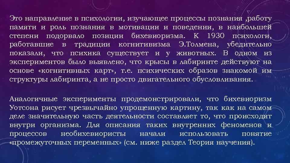 Это направление в психологии, изучающее процессы познания , работу памяти и роль познания в