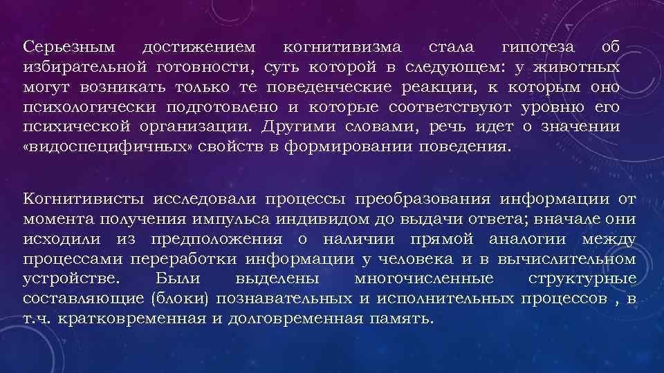 Серьезным достижением когнитивизма стала гипотеза об избирательной готовности, суть которой в следующем: у животных