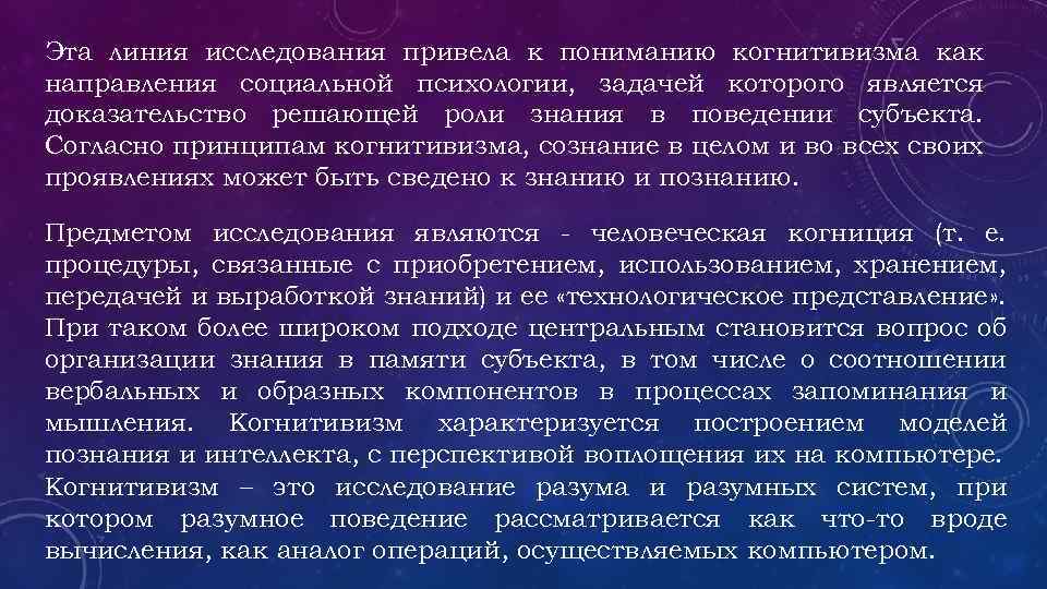 Эта линия исследования привела к пониманию когнитивизма как направления социальной психологии, задачей которого является