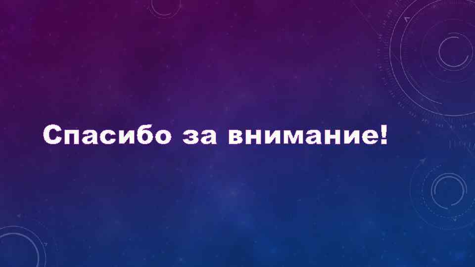 Спасибо за внимание! 
