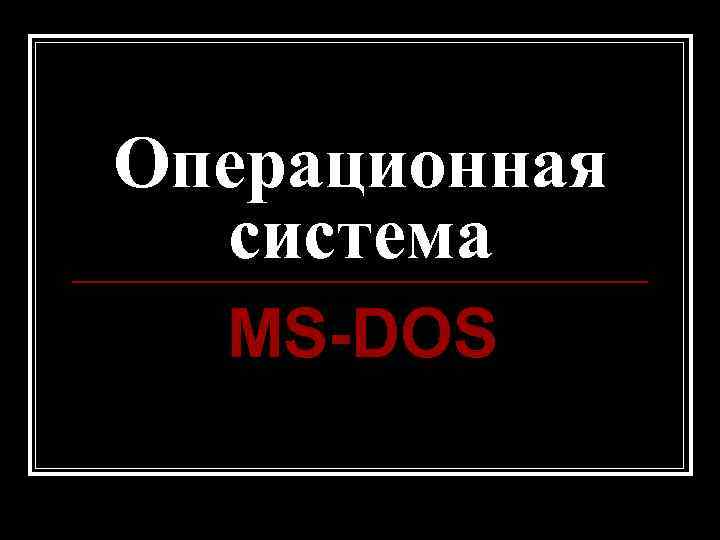 Операционная система MS-DOS 