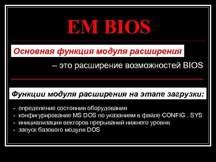 EM BIOS Основная функция модуля расширения – это расширение возможностей BIOS Функции модуля расширения