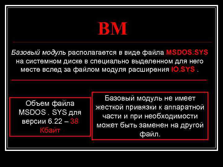 BM Базовый модуль располагается в виде файла MSDOS. SYS на системном диске в специально