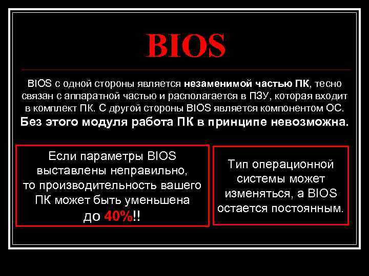 BIOS с одной стороны является незаменимой частью ПК, тесно связан с аппаратной частью и