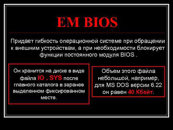 EM BIOS Придает гибкость операционной системе при обращении к внешним устройствам, а при необходимости