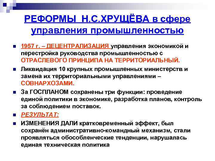 РЕФОРМЫ Н. С. ХРУЩЁВА в сфере управления промышленностью n n n 1957 г. –