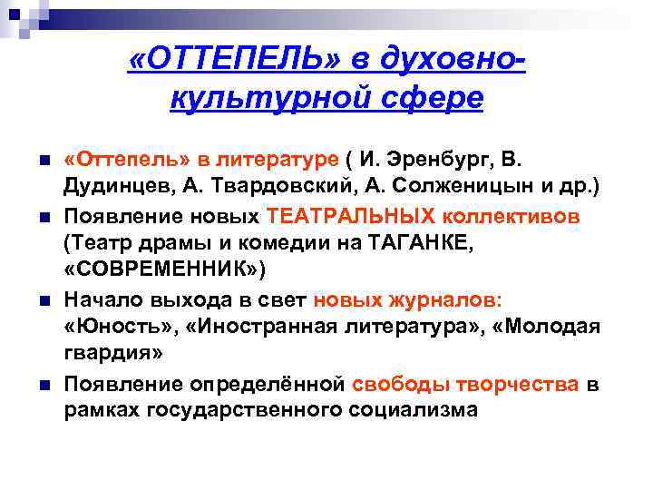  «ОТТЕПЕЛЬ» в духовнокультурной сфере n n «Оттепель» в литературе ( И. Эренбург, В.