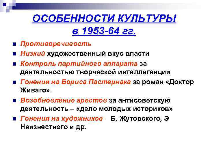 ОСОБЕННОСТИ КУЛЬТУРЫ в 1953 -64 гг. n n n Противоречивость Низкий художественный вкус власти