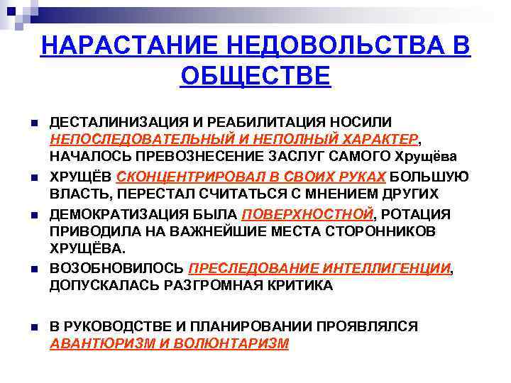 НАРАСТАНИЕ НЕДОВОЛЬСТВА В ОБЩЕСТВЕ n n n ДЕСТАЛИНИЗАЦИЯ И РЕАБИЛИТАЦИЯ НОСИЛИ НЕПОСЛЕДОВАТЕЛЬНЫЙ И НЕПОЛНЫЙ