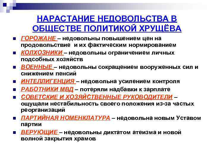 НАРАСТАНИЕ НЕДОВОЛЬСТВА В ОБЩЕСТВЕ ПОЛИТИКОЙ ХРУЩЁВА n n n n ГОРОЖАНЕ – недовольны повышением