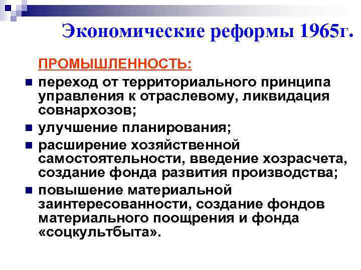 Экономические реформы 1965 г. n n ПРОМЫШЛЕННОСТЬ: переход от территориального принципа управления к отраслевому,